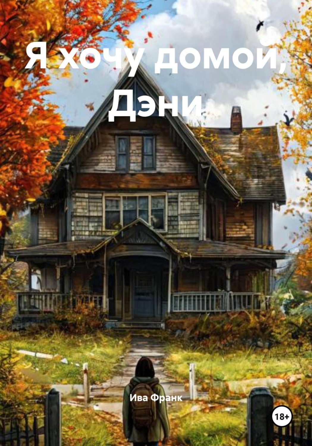 Обложка книги «Я хочу домой, Дэни»