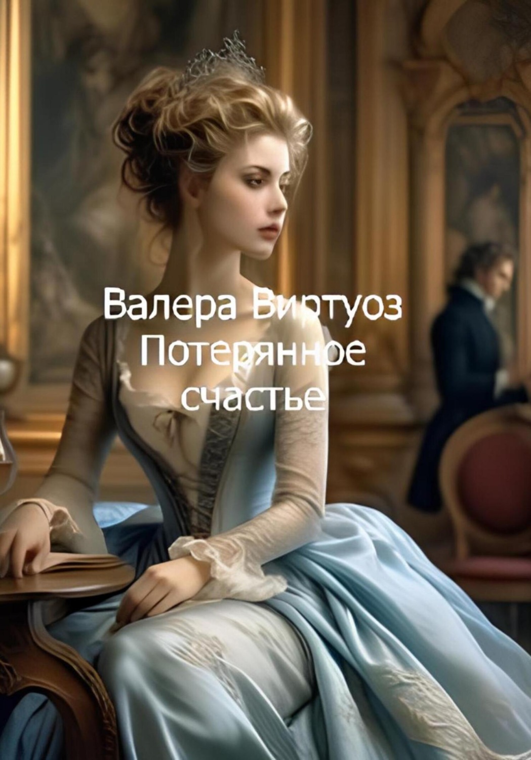 Обложка книги «Потерянное счастье»