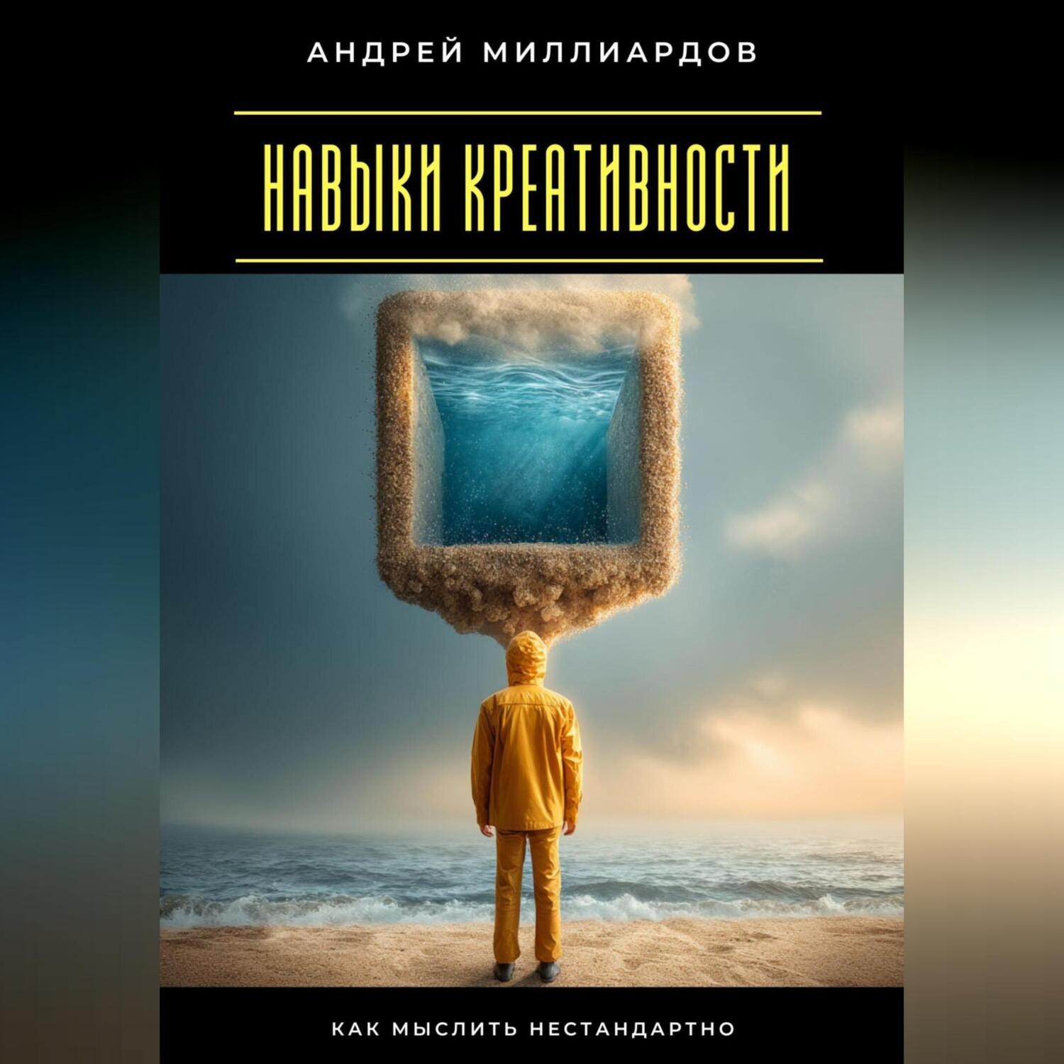 Обложка книги «Навыки креативности. Как мыслить нестандартно»