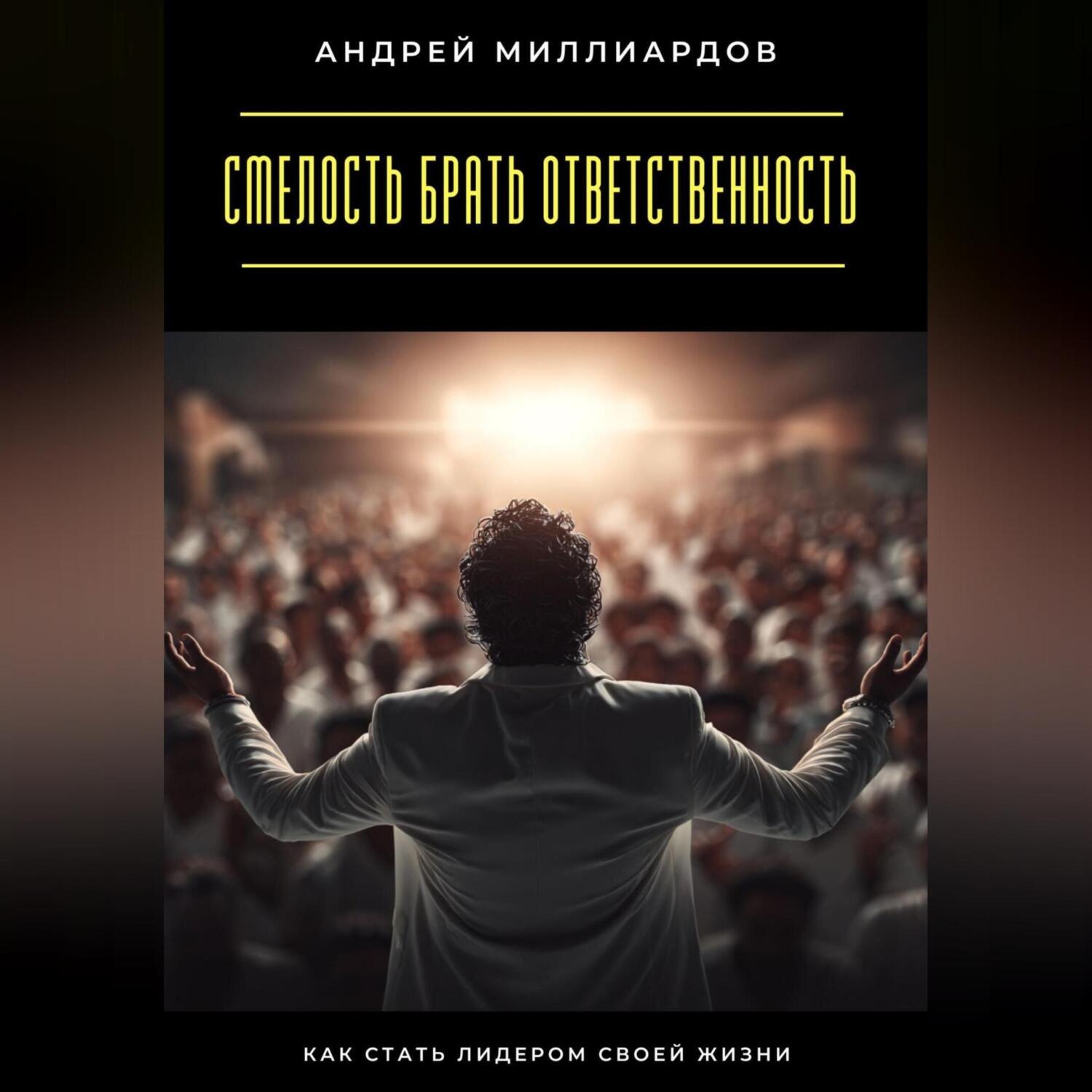 Обложка книги «Смелость брать ответственность. Как стать лидером своей жизни»