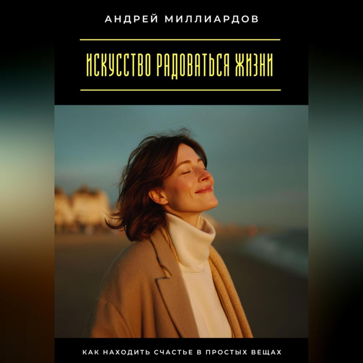 Обложка книги «Искусство радоваться жизни. Как находить счастье в простых вещах»