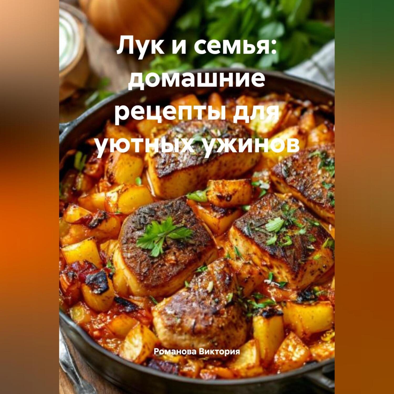 Обложка книги «Лук и семья: домашние рецепты для уютных ужинов»