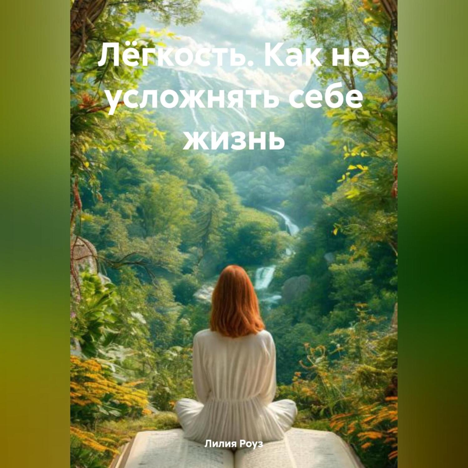Обложка книги «Лёгкость. Как не усложнять себе жизнь»