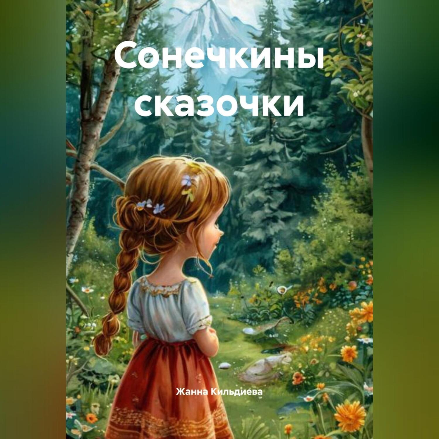 Обложка книги «Сонечкины сказочки»