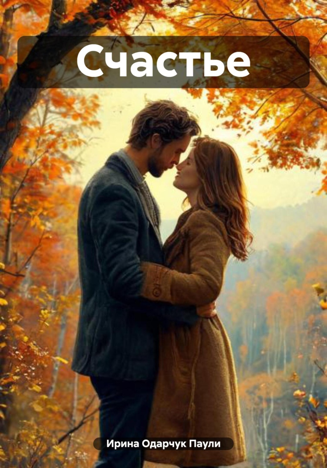 Обложка книги «Счастье»
