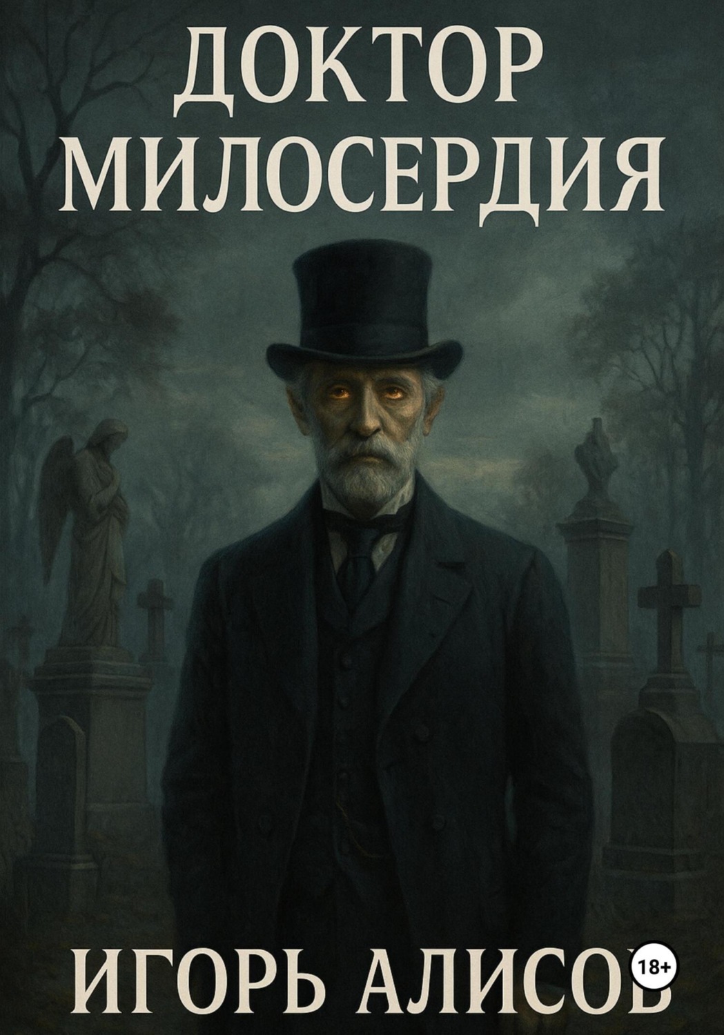 Обложка книги «Доктор Милосердия»