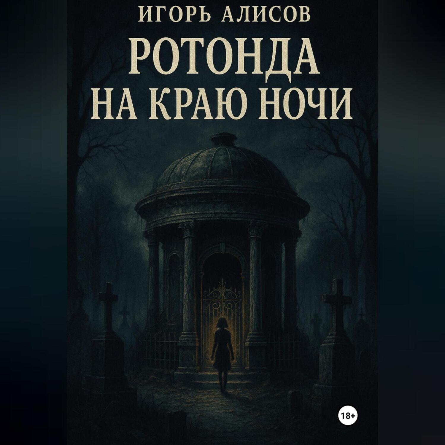 Обложка книги «Ротонда на краю ночи»