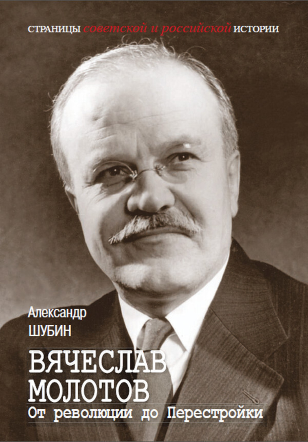 Обложка книги «Вячеслав Молотов. От революции до Перестройки.»