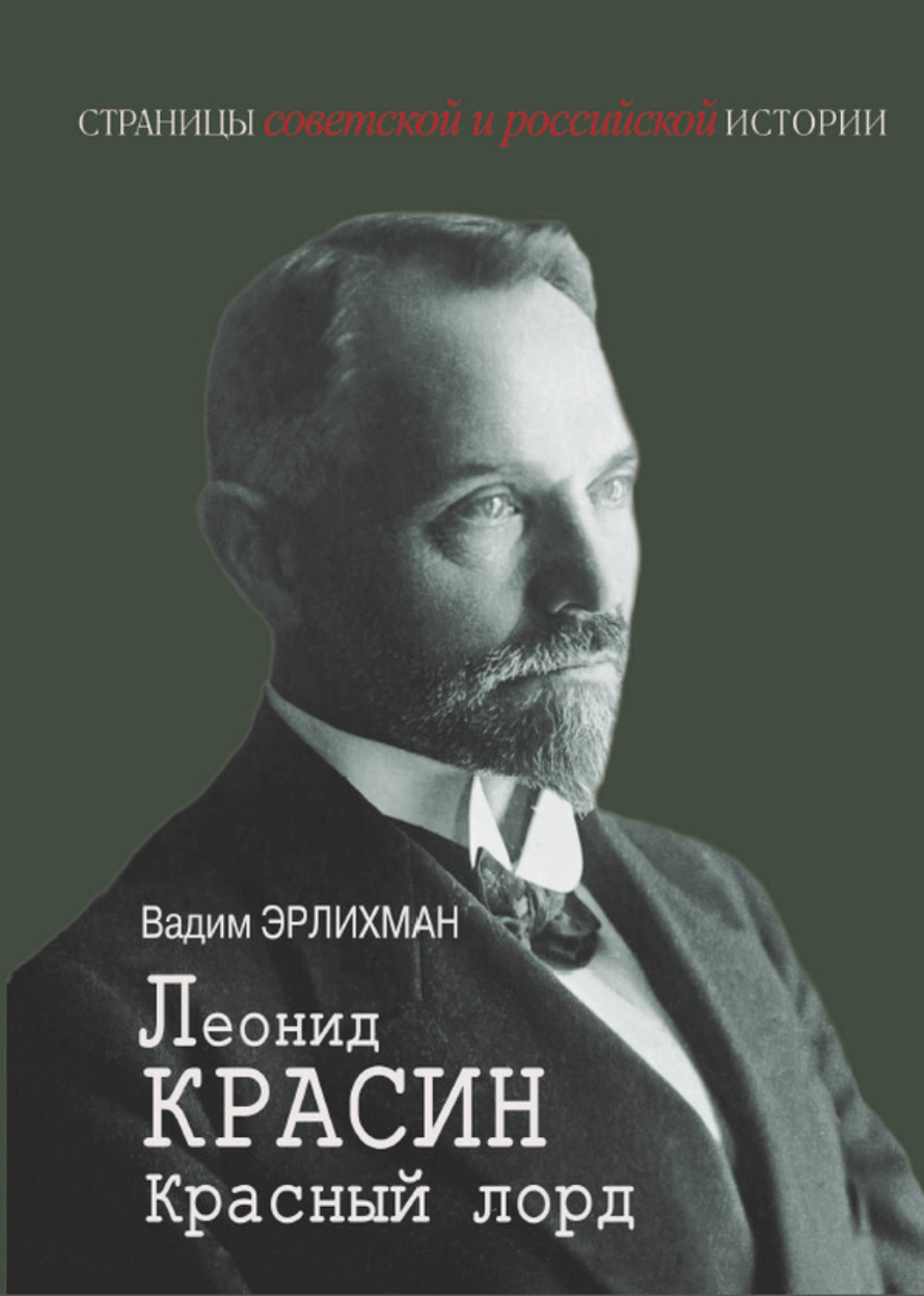 Обложка книги «Леонид Красин. Красный лорд»