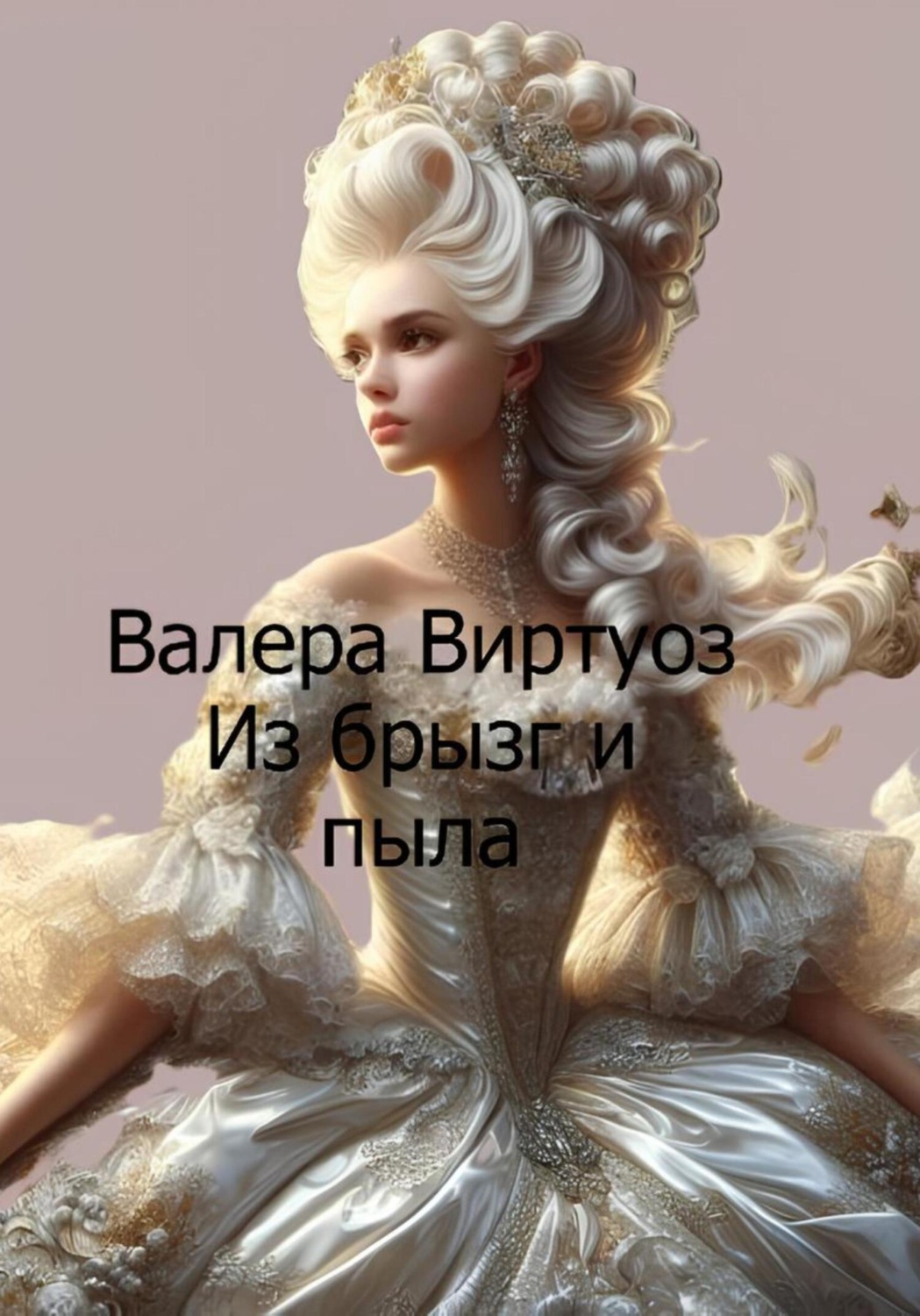 Обложка книги «Из брызг и пыла»