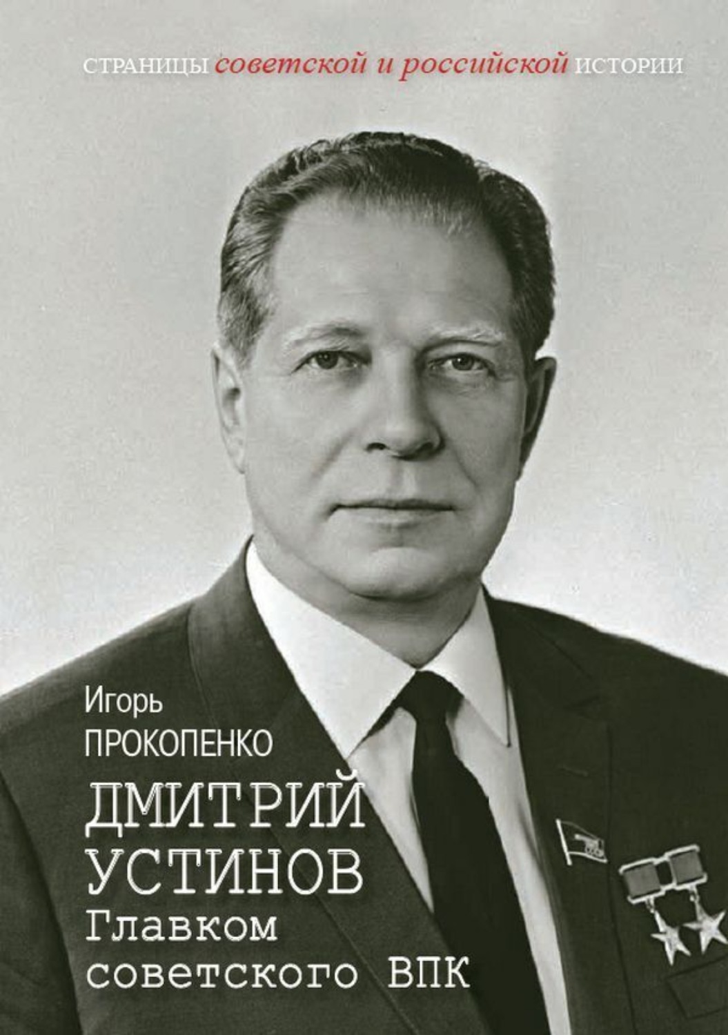 Обложка книги «Дмитрий Устинов. Главком советского ВПК»