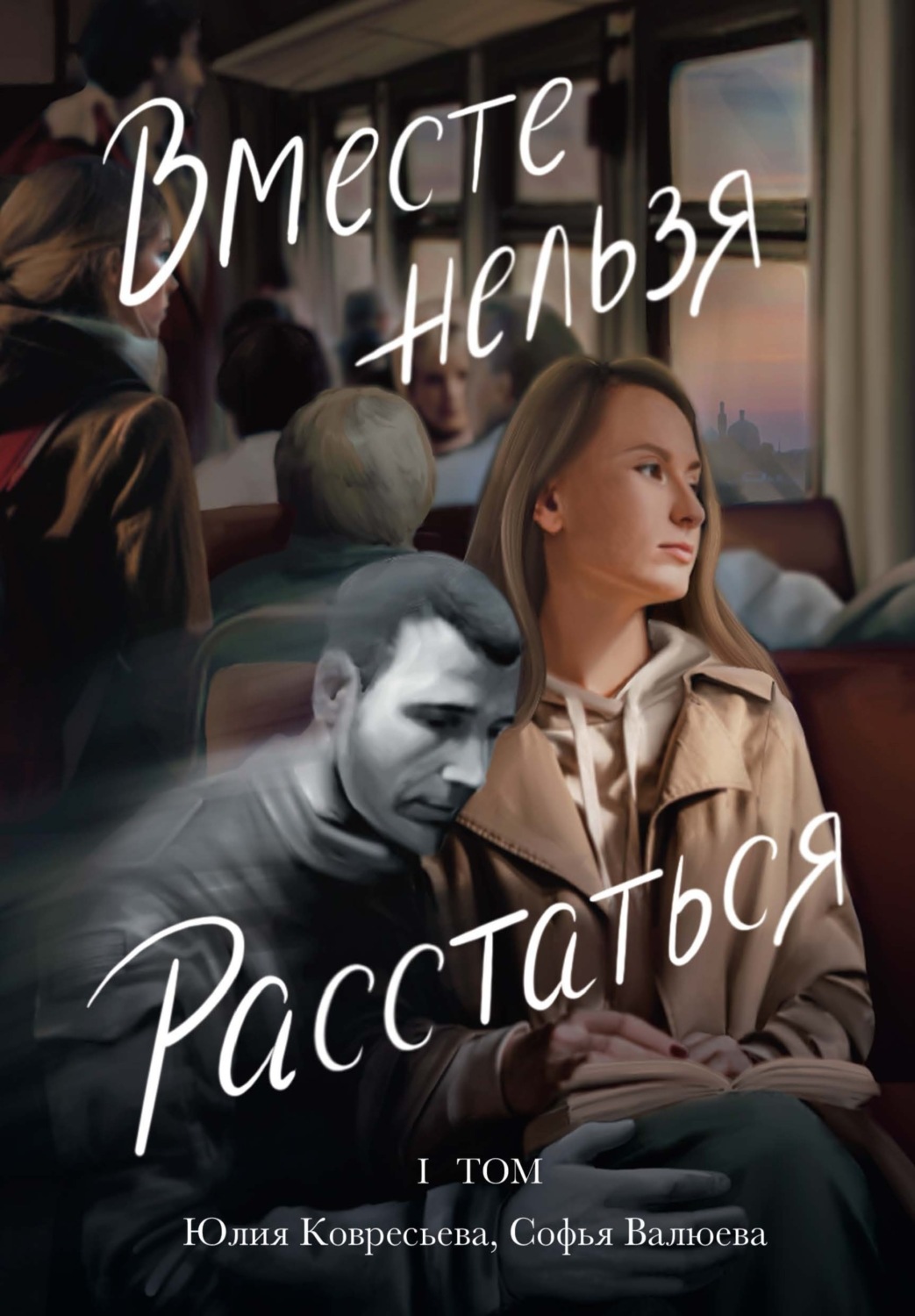 Обложка книги «Вместе Нельзя Расстаться. Том 1. Про нее»