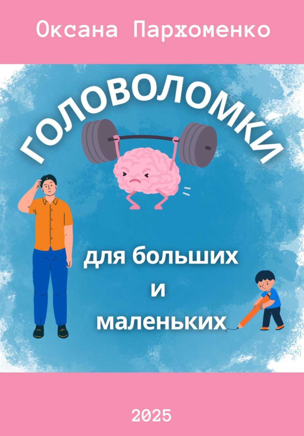 Обложка книги «Головоломки для больших и маленьких»
