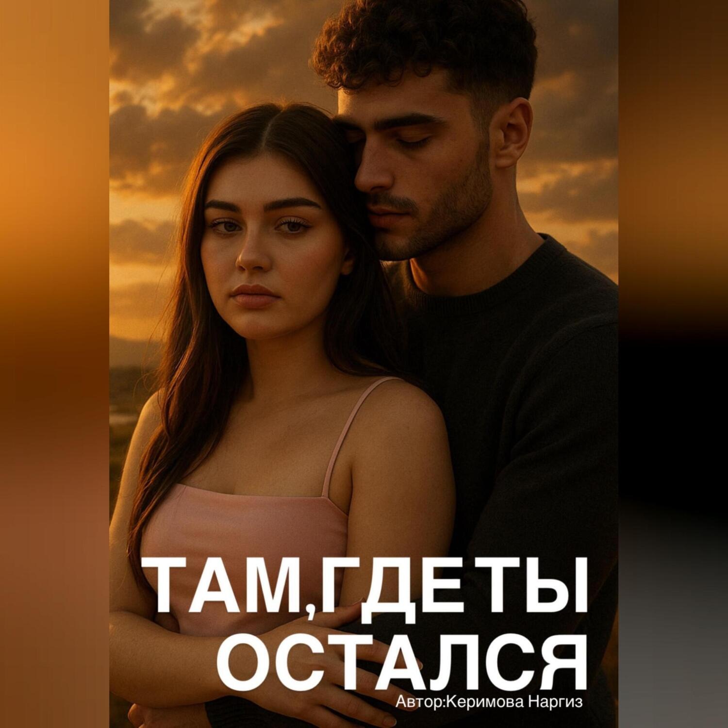 Обложка книги «Там,где ты остался»
