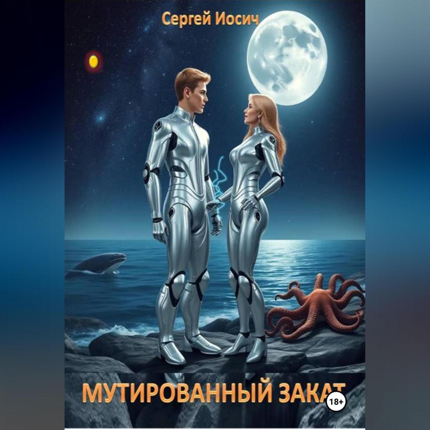 Обложка книги «МУТИРОВАННЫЙ ЗАКАТ»