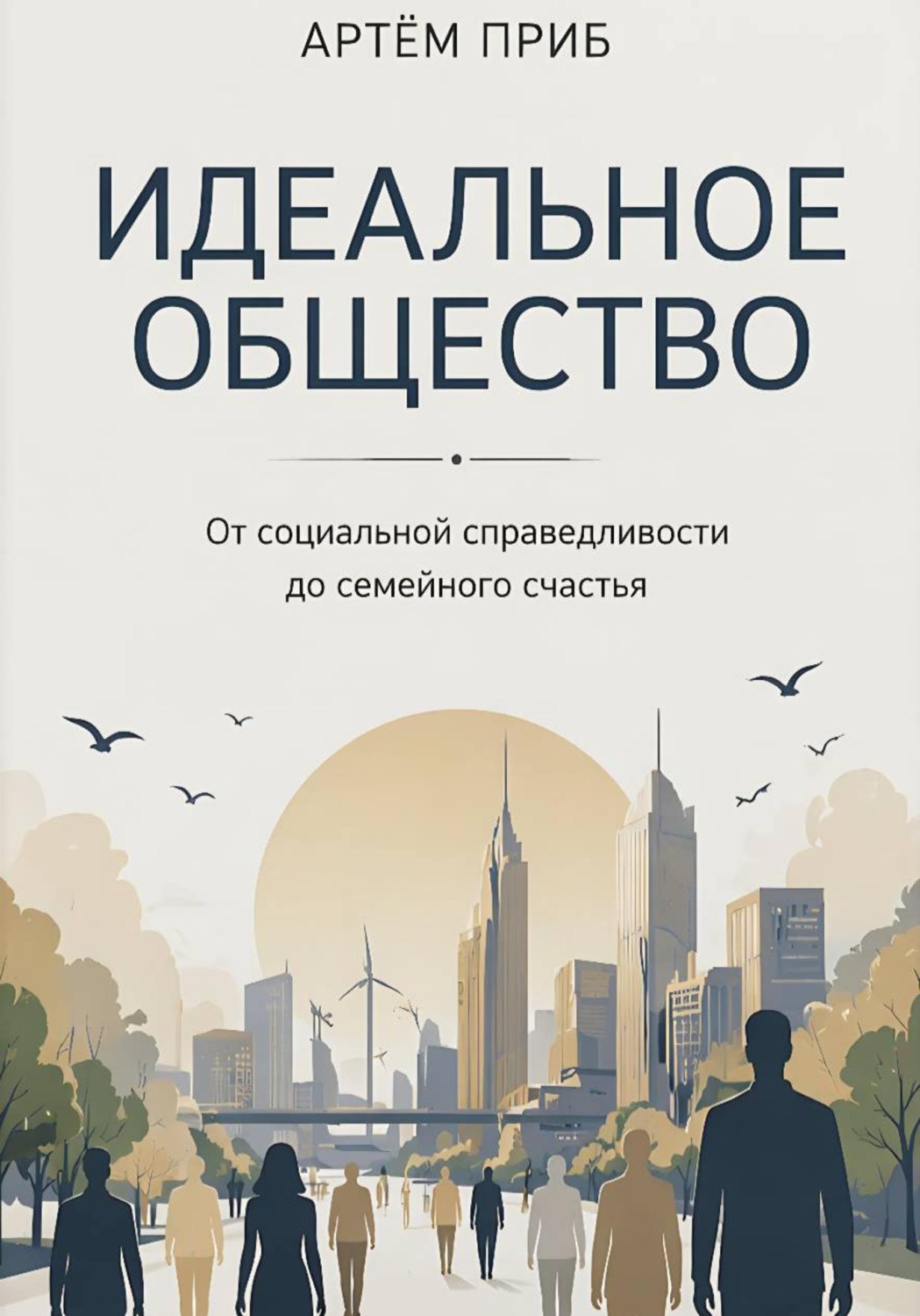Обложка книги «Идеальное общество. От социальной справедливости до семейного счастья»