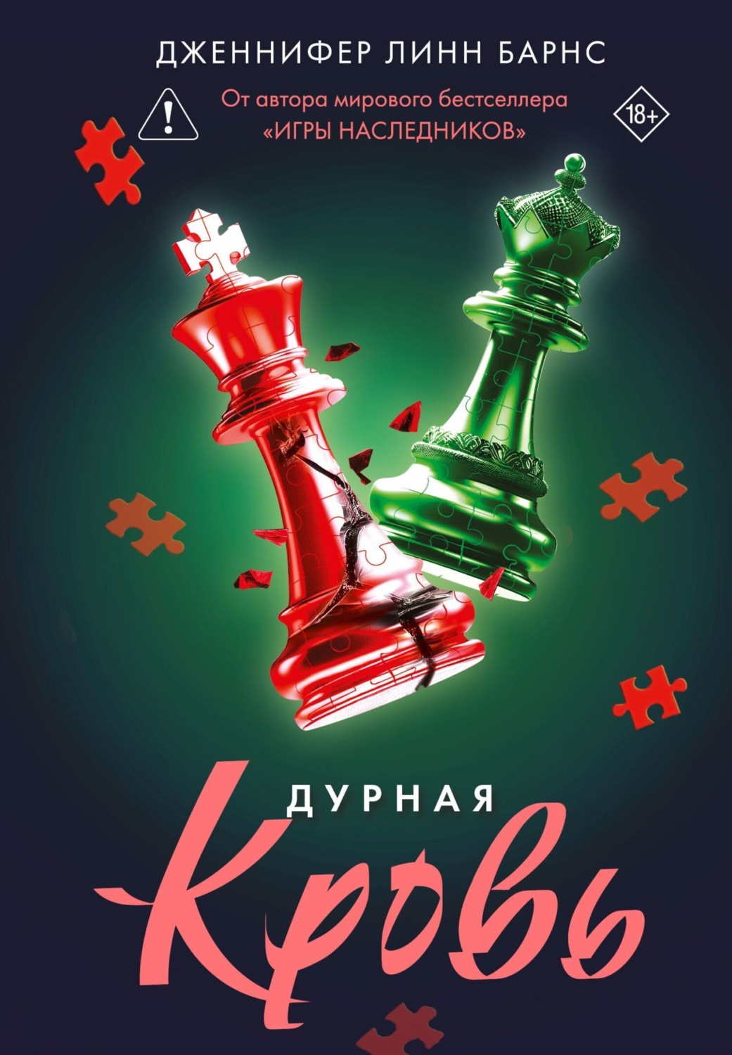 Обложка книги «Дурная кровь»