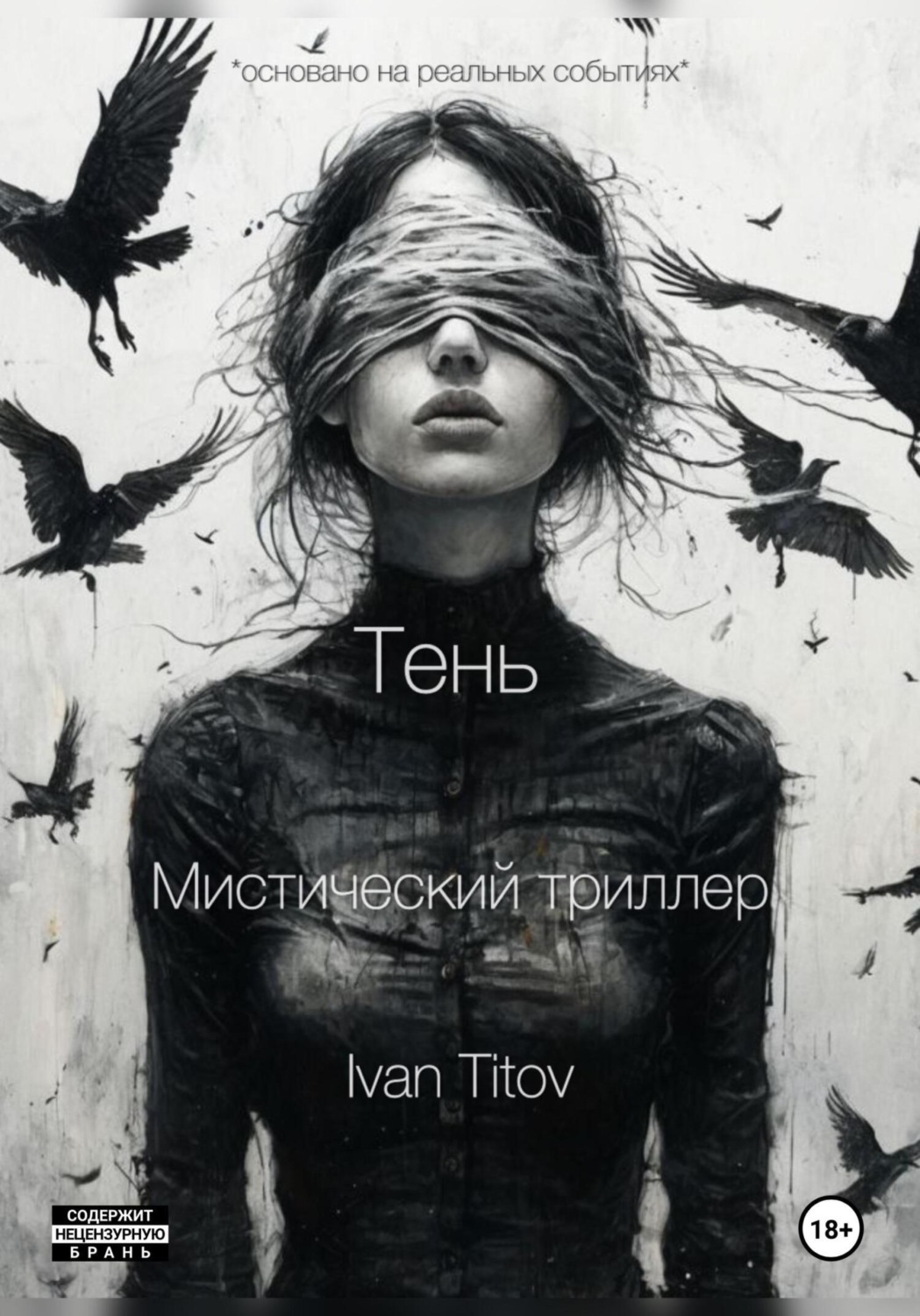 Обложка книги «Тень»