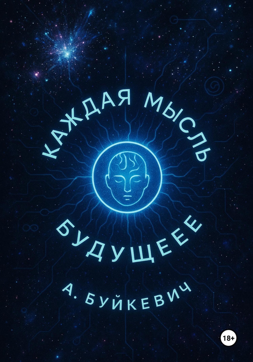 Обложка книги «Каждая мысль – будущее»