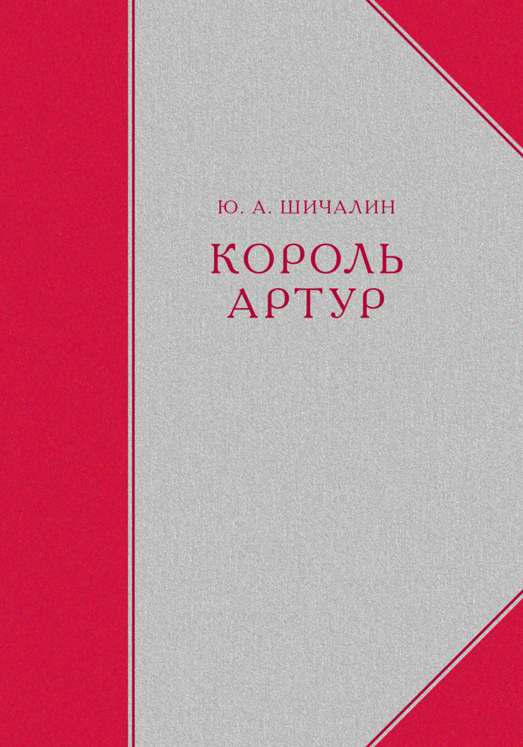 Обложка книги «Король Артур»