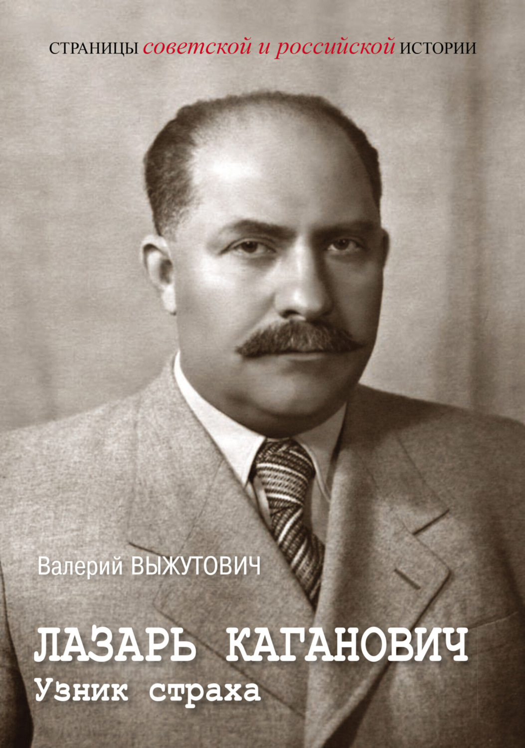 Обложка книги «Лазарь Каганович. Узник страха»