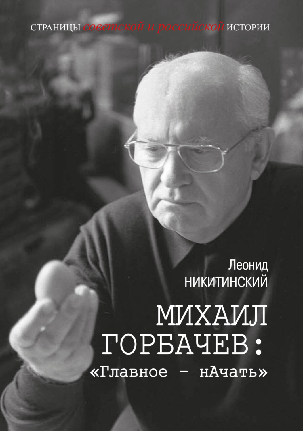 Обложка книги «Михаил Горбачев: «Главное – начать»»