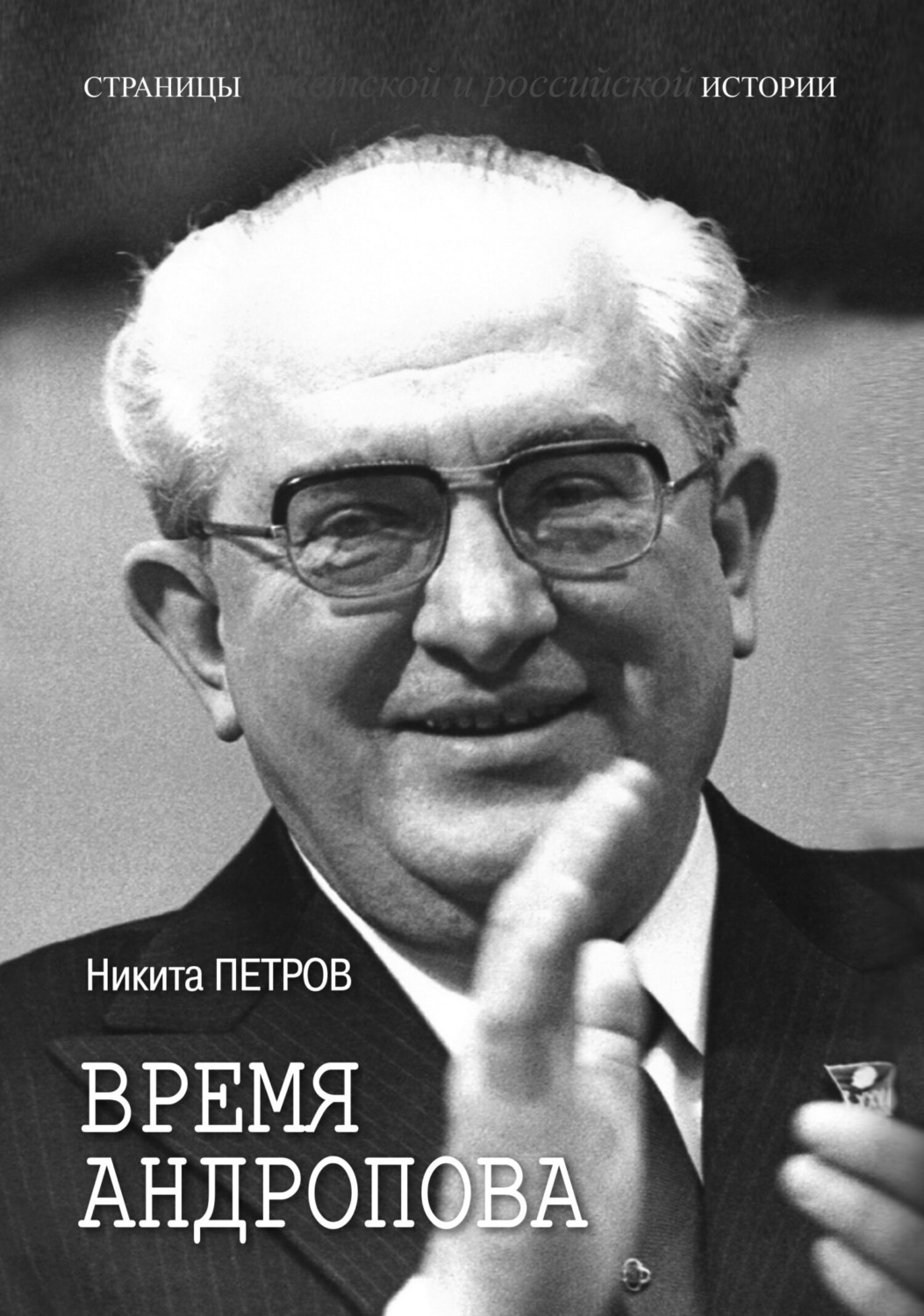 Обложка книги «Время Андропова»