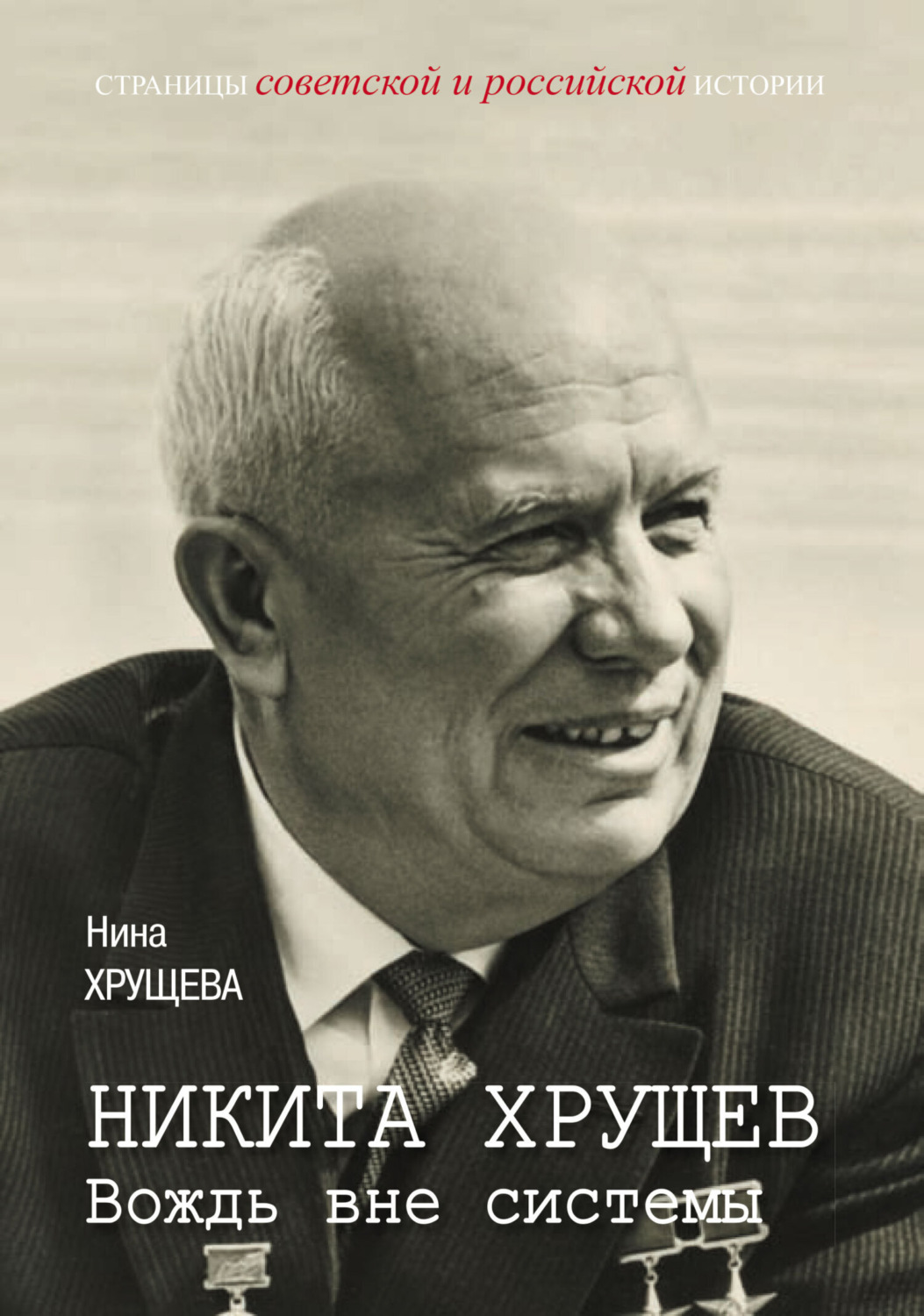 Обложка книги «Никита Хрущев. Вождь вне системы»