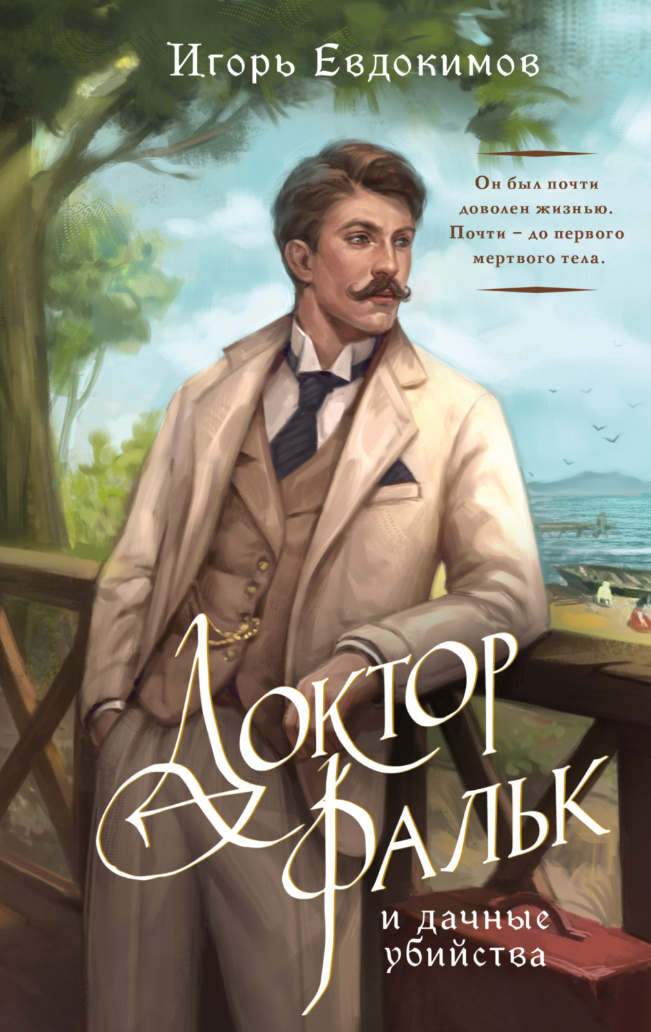Обложка книги «Доктор Фальк и дачные убийства»
