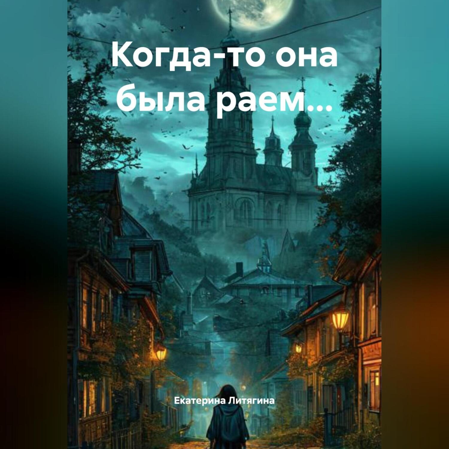 Обложка книги «Когда-то она была раем…»
