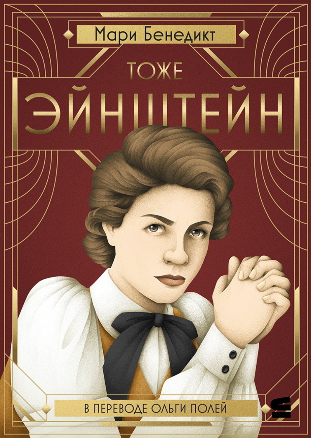 Обложка книги «Тоже Эйнштейн»
