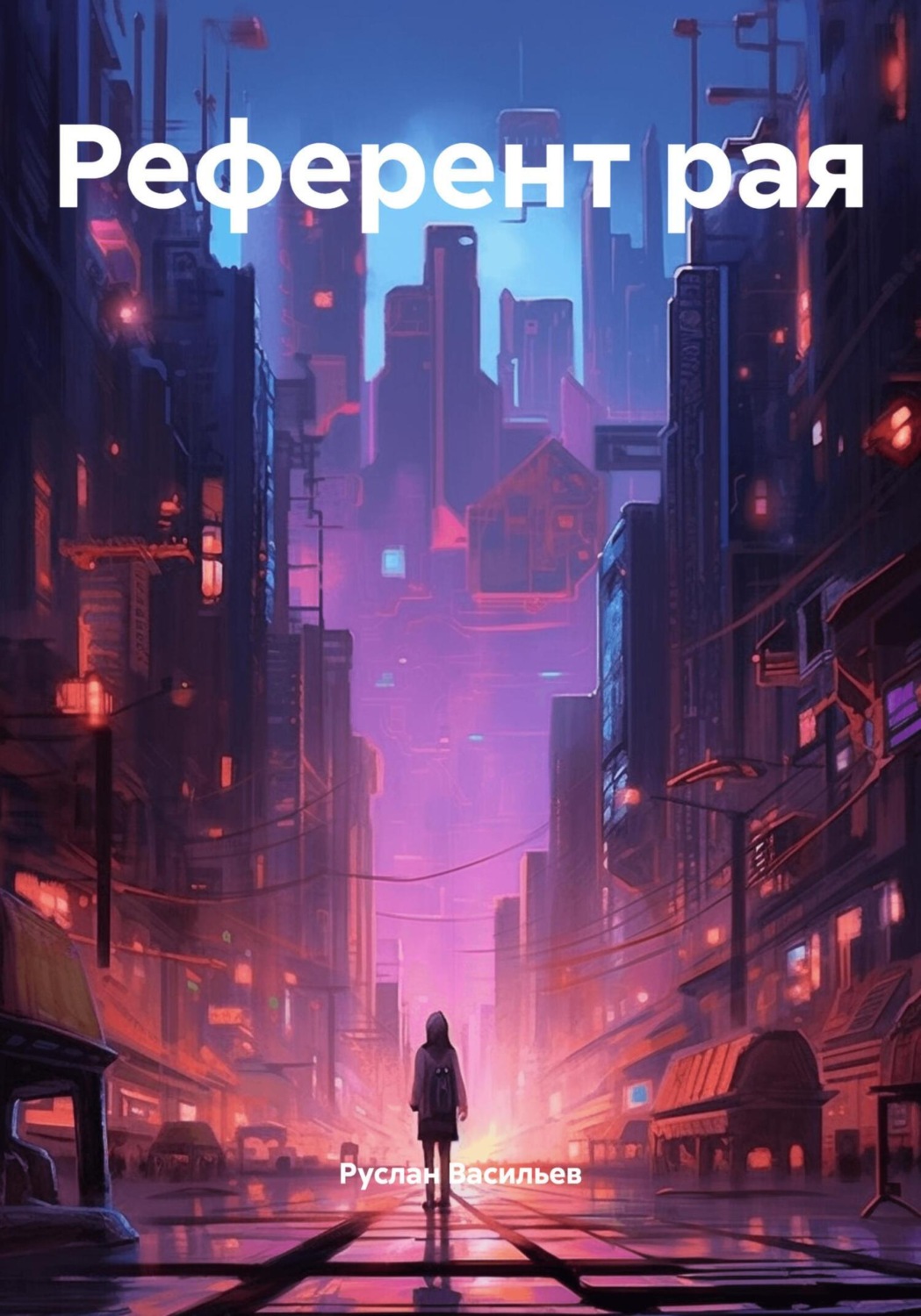 Обложка книги «Референт рая»