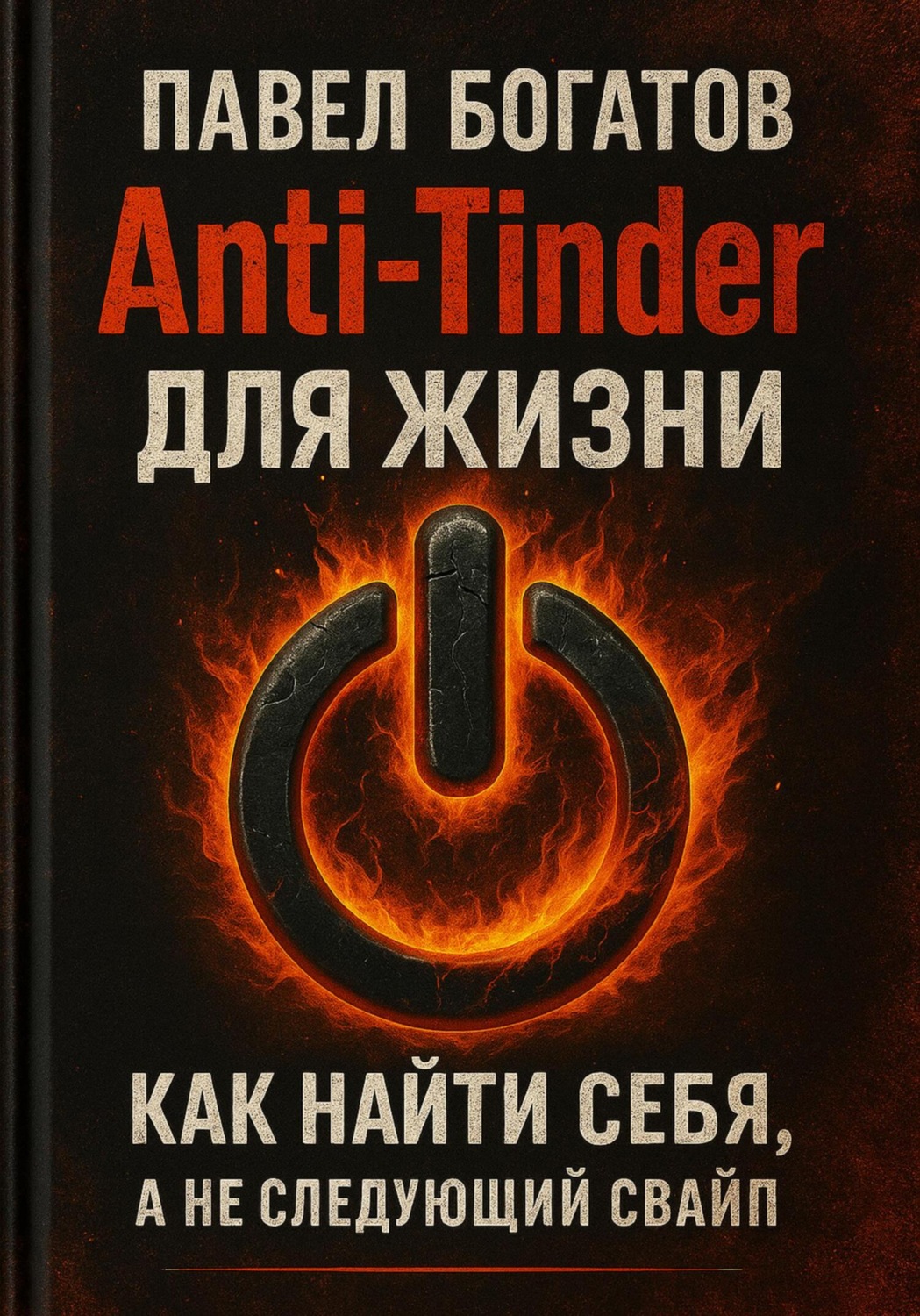 Обложка книги «Anti-Tinder для Жизни»