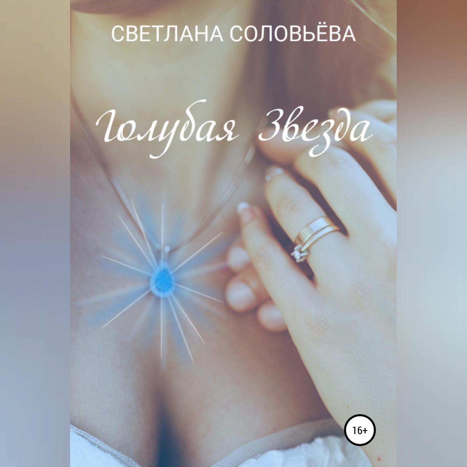 Обложка книги «Голубая звезда»