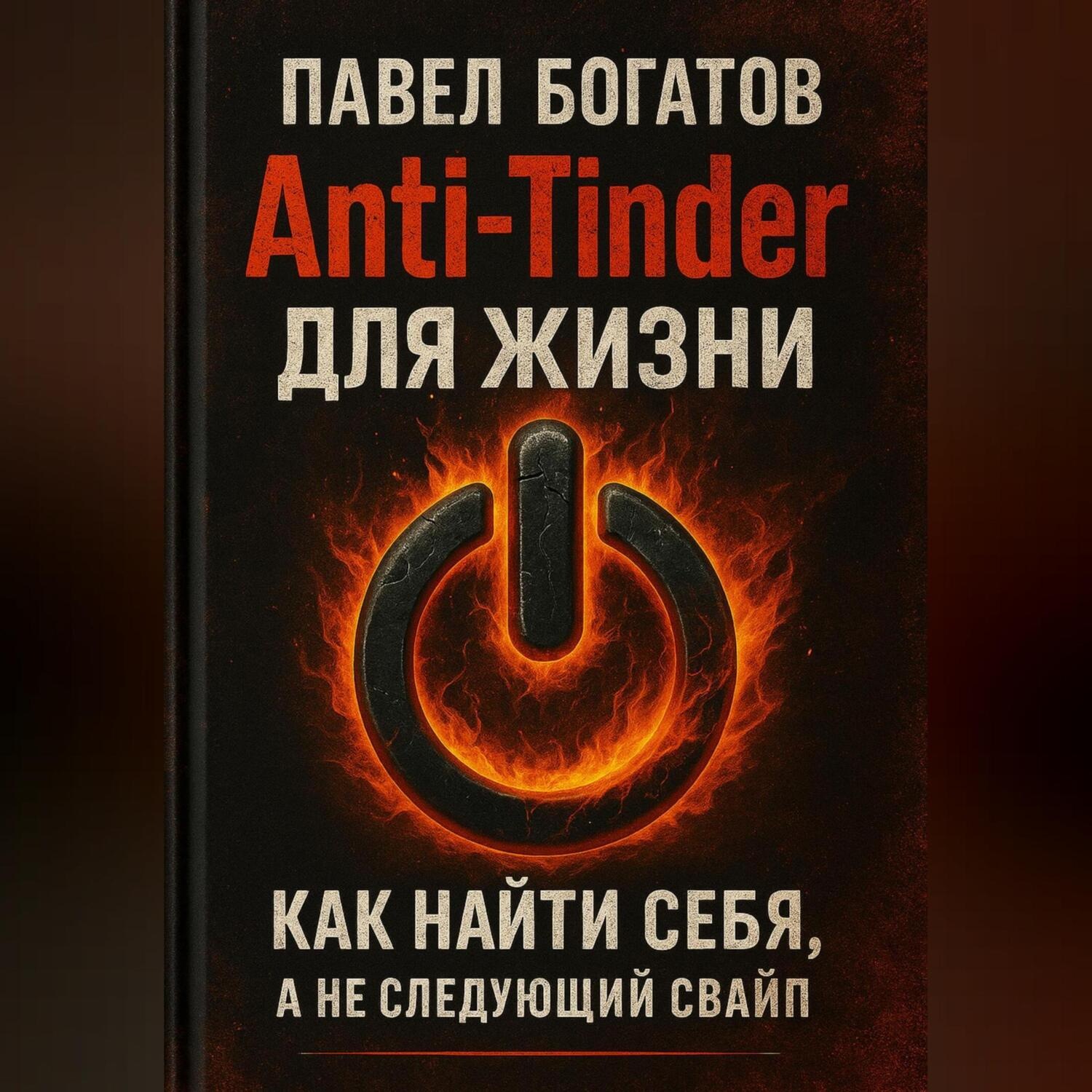 Обложка книги «Anti-Tinder для Жизни»