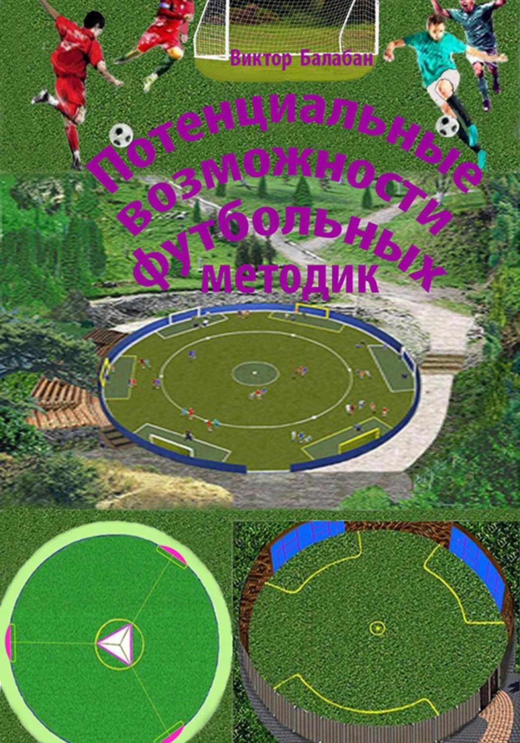 Обложка книги «Потенциальные возможности футбольных методик»