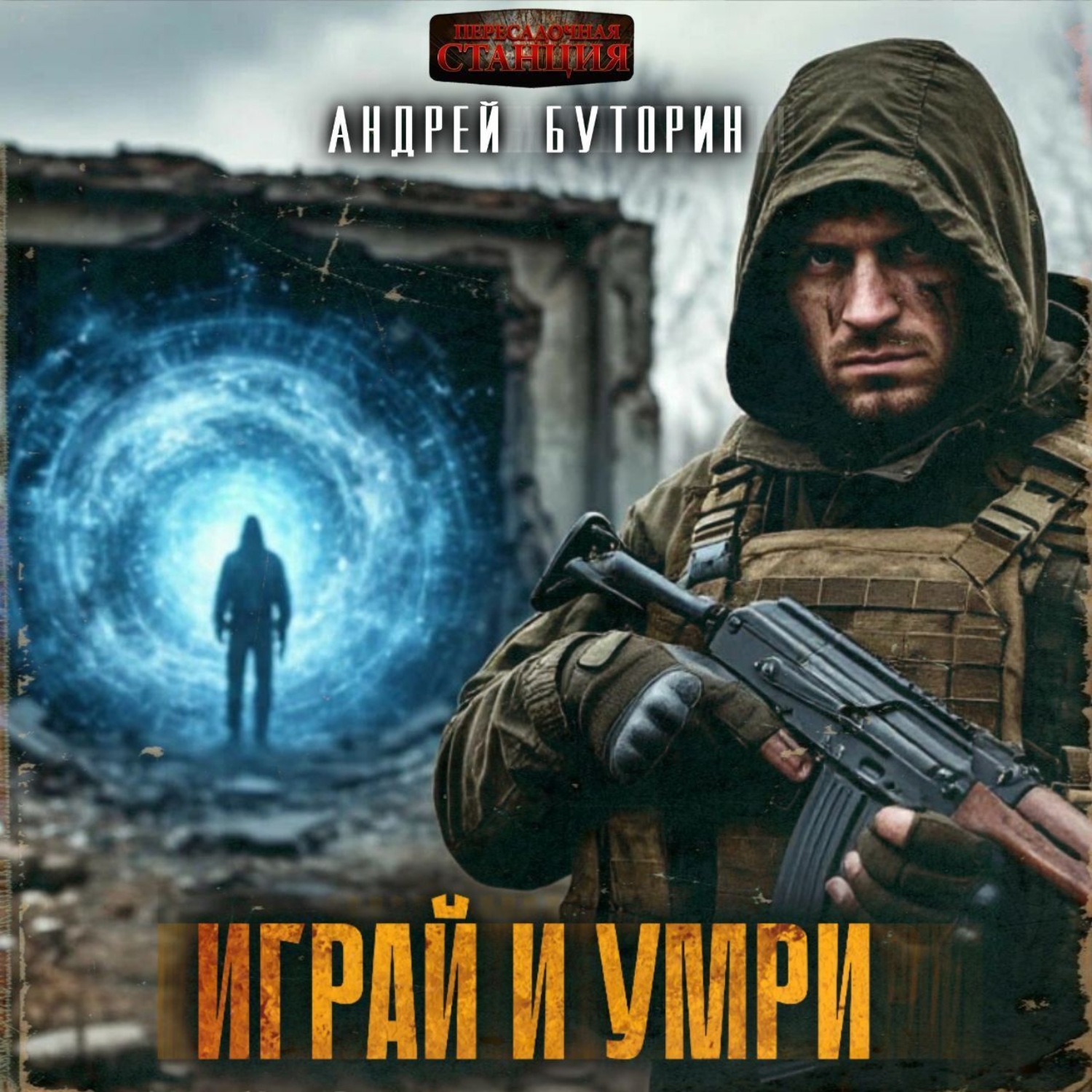 Обложка книги «Играй и умри»