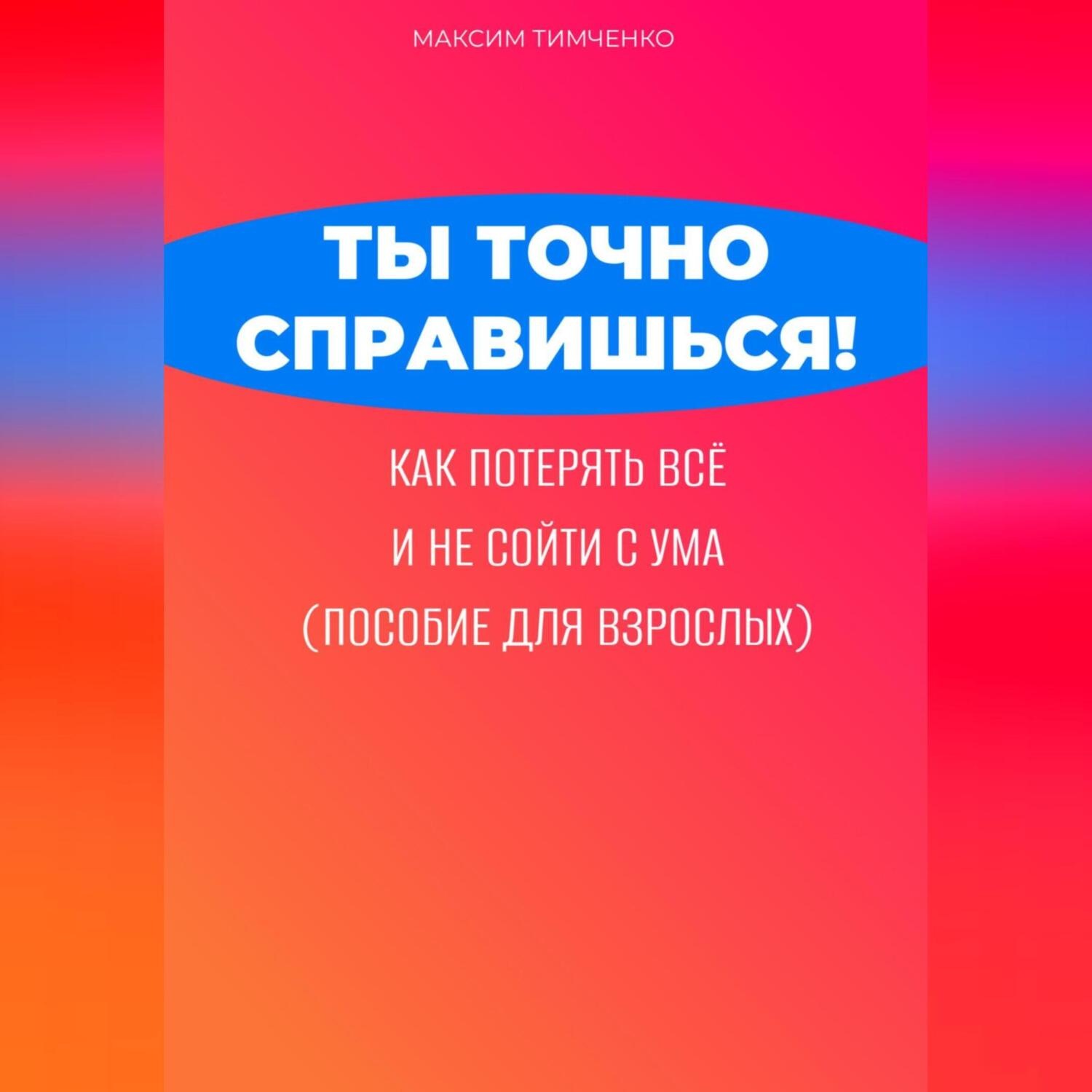 Обложка книги «Ты точно справишься! Как потерять всё и не сойти с ума (пособие для взрослых)»