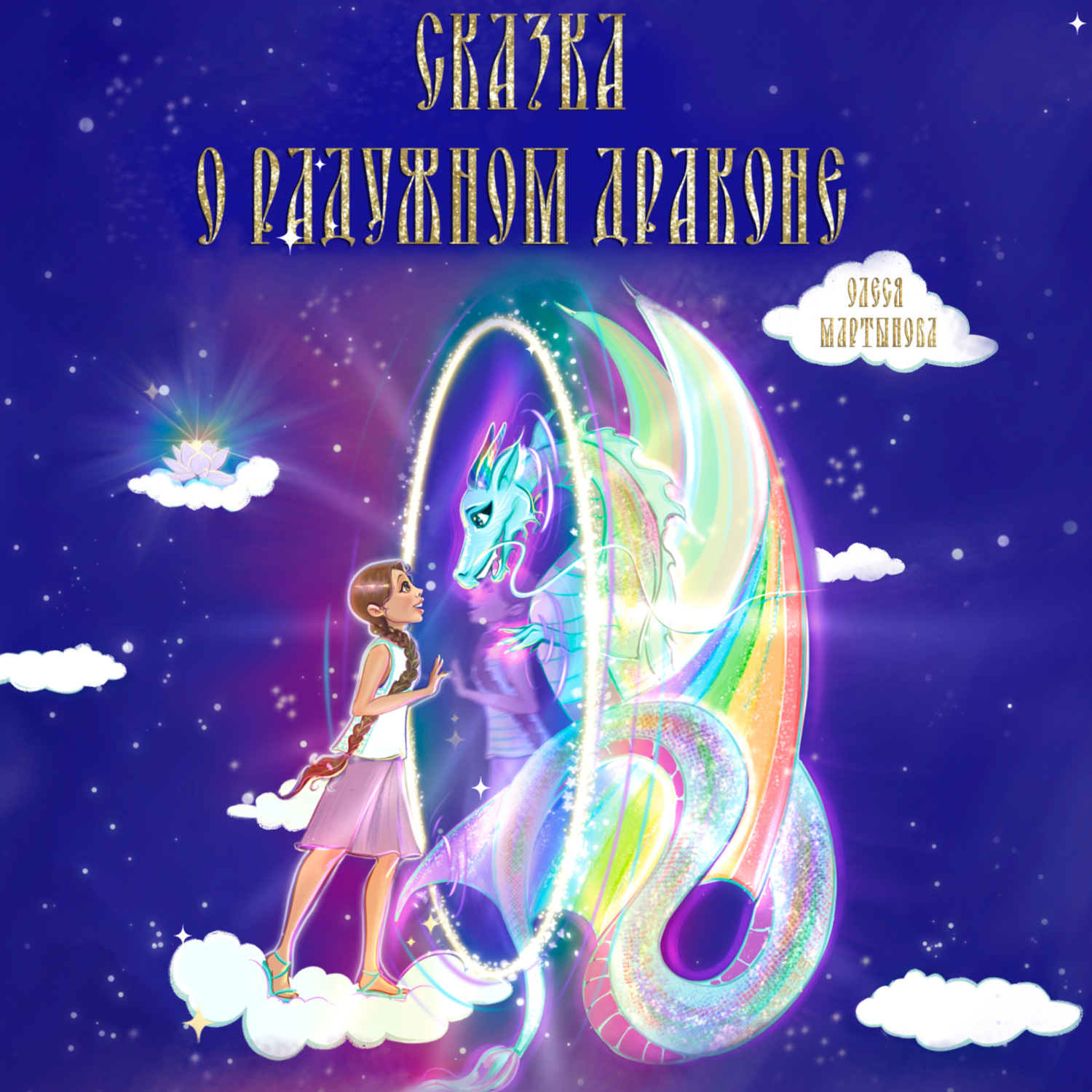 Обложка книги «Сказка о радужном драконе»