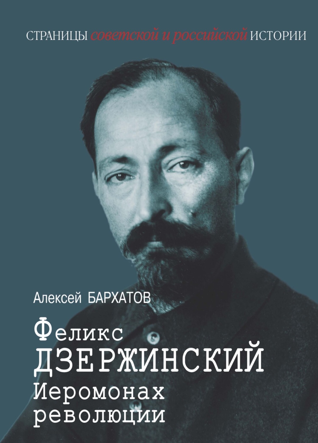 Обложка книги «Иеромонарх революции Феликс Дзержинский»