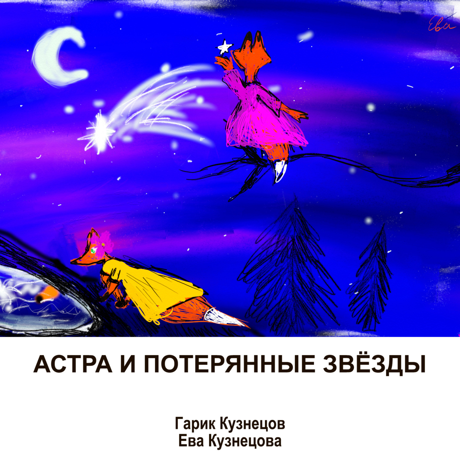 Обложка книги «Астра и потерянные звёзды»