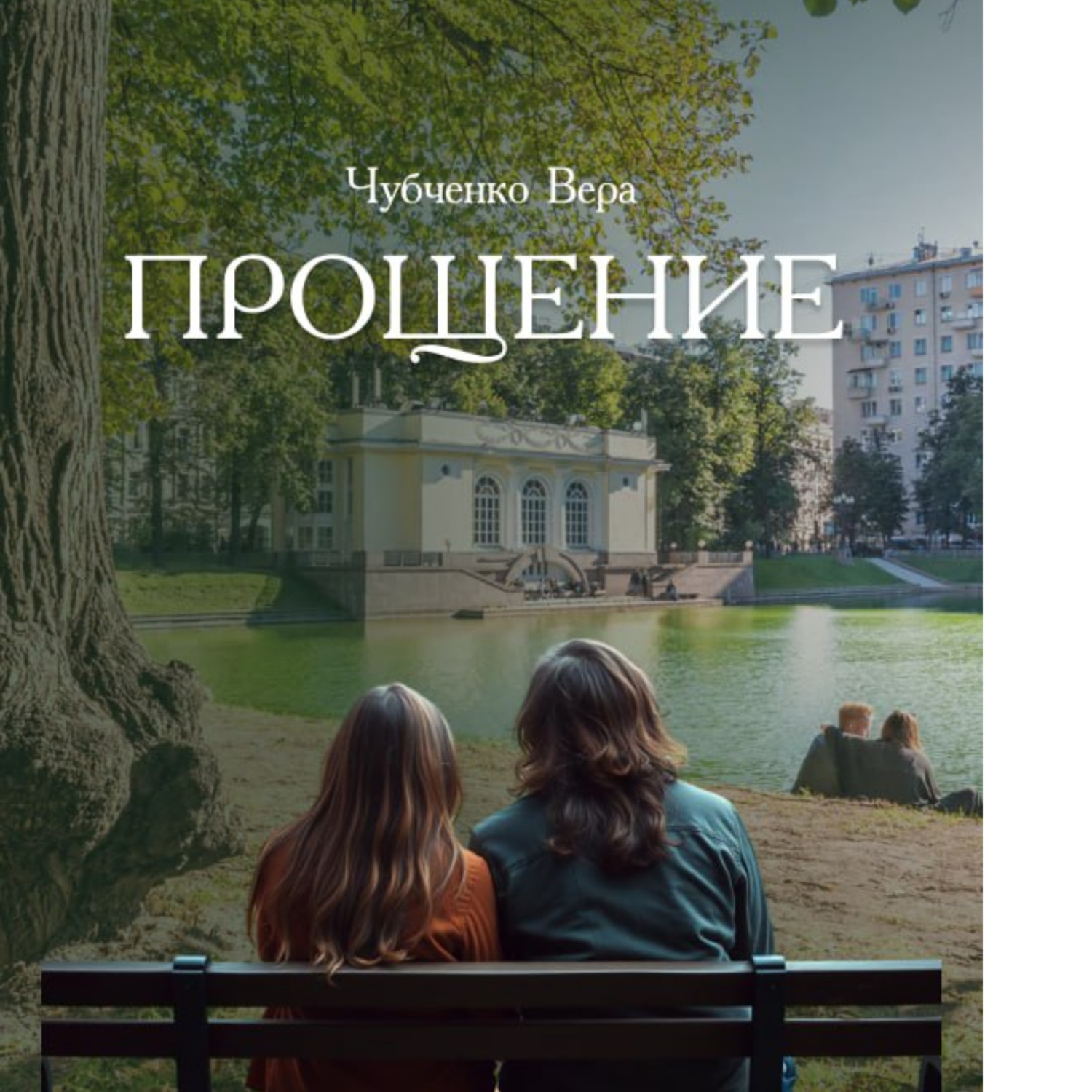 Обложка книги «Прощение»