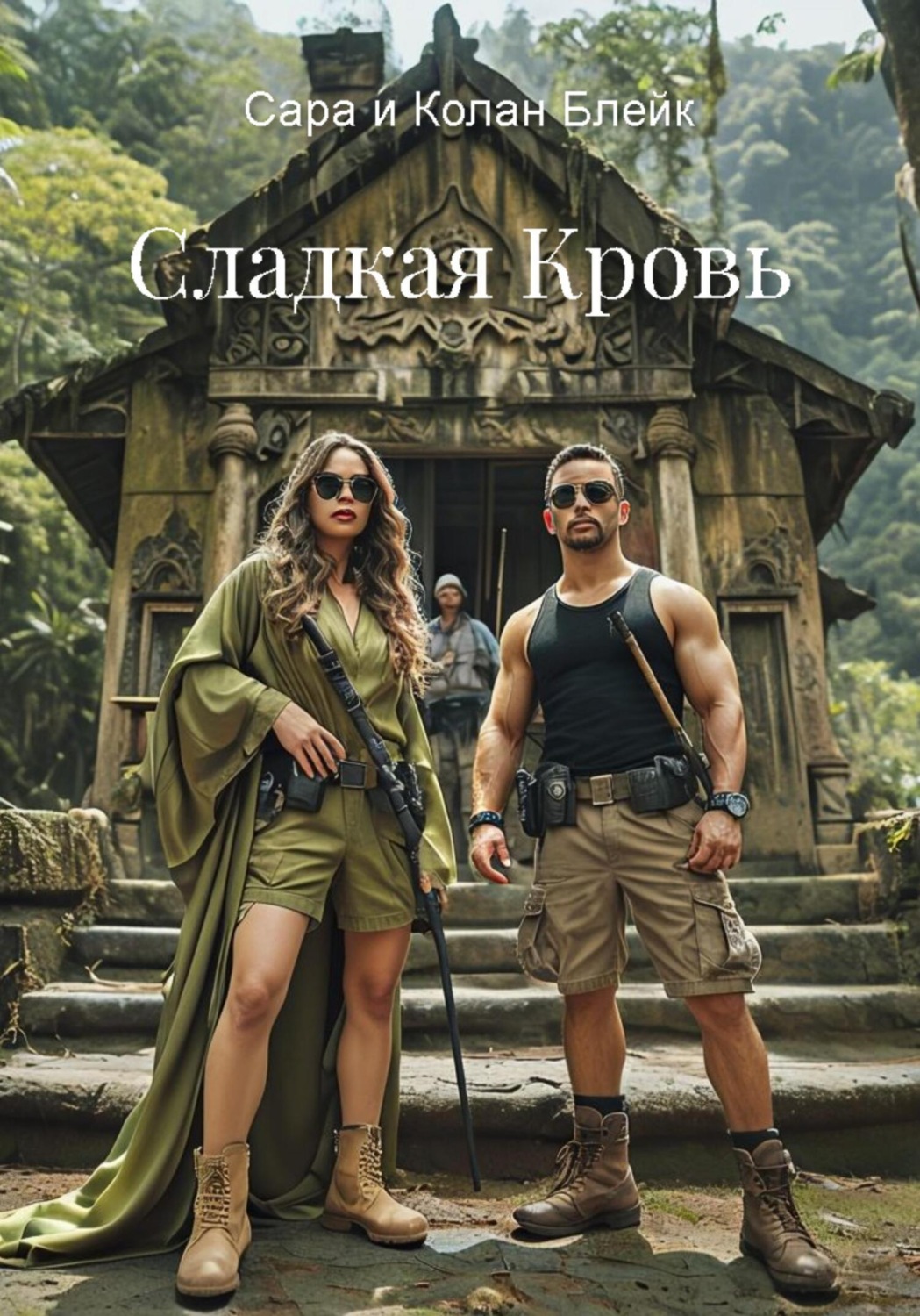 Обложка книги «Сладкая кровь»