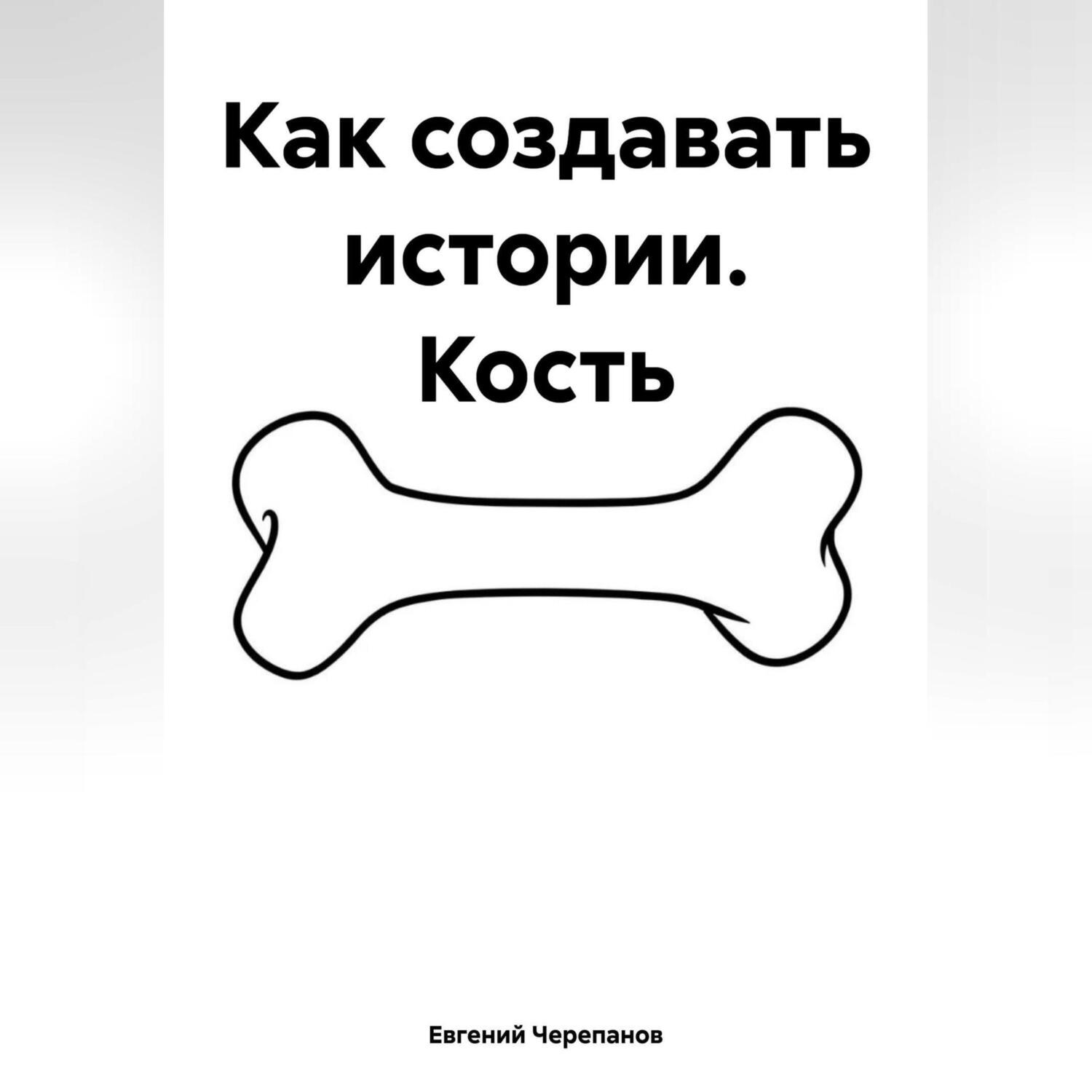 Обложка книги «Как создавать истории. Кость»