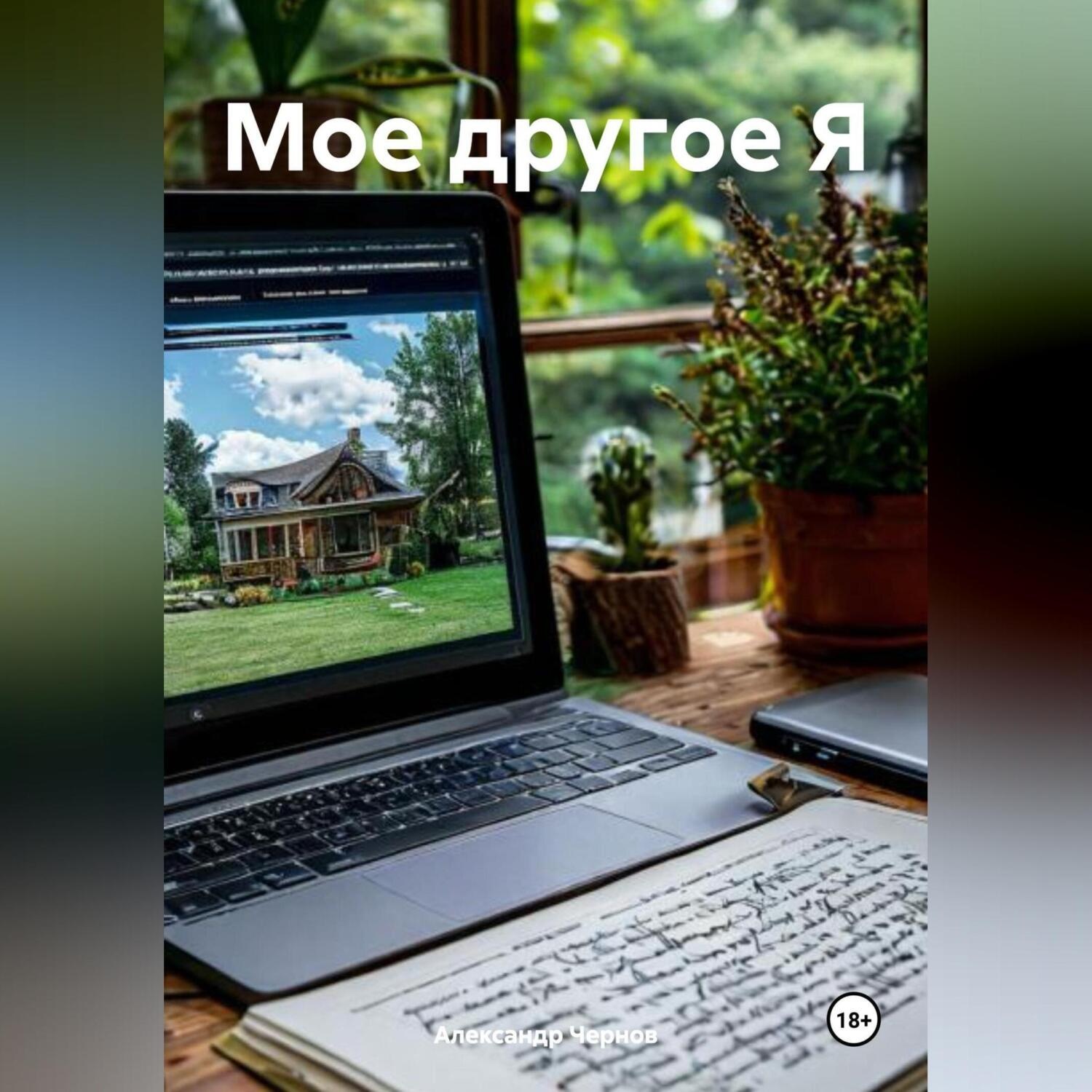Обложка книги «Мое другое Я»