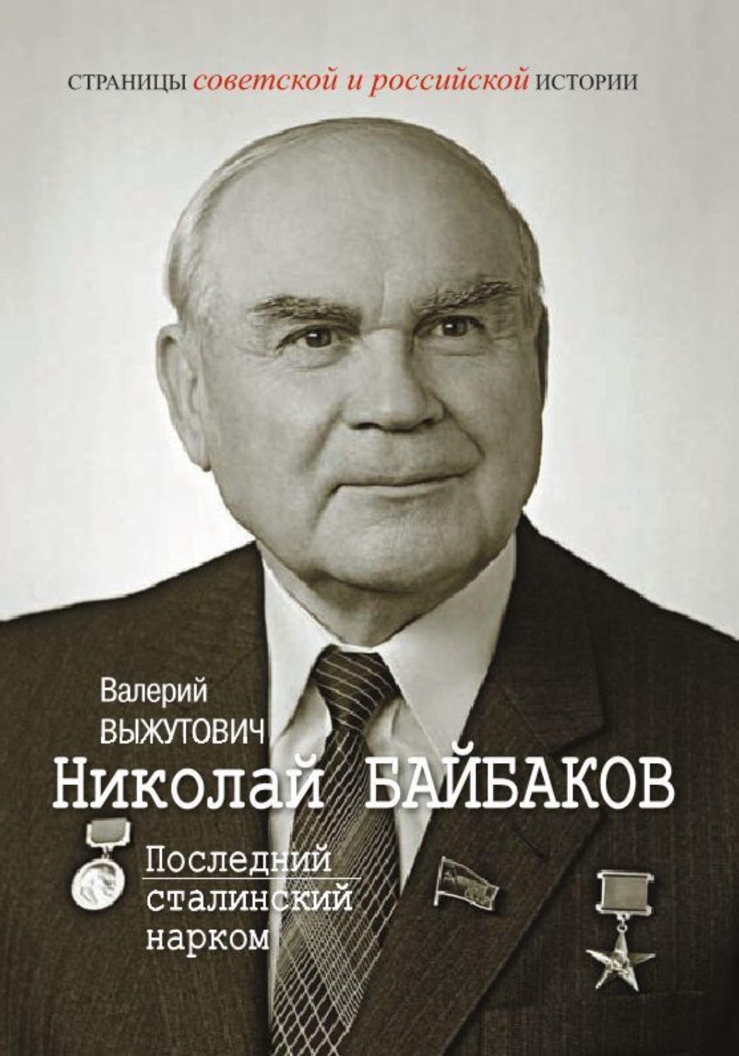 Обложка книги «Николай Байбаков. Последний сталинский нарком»