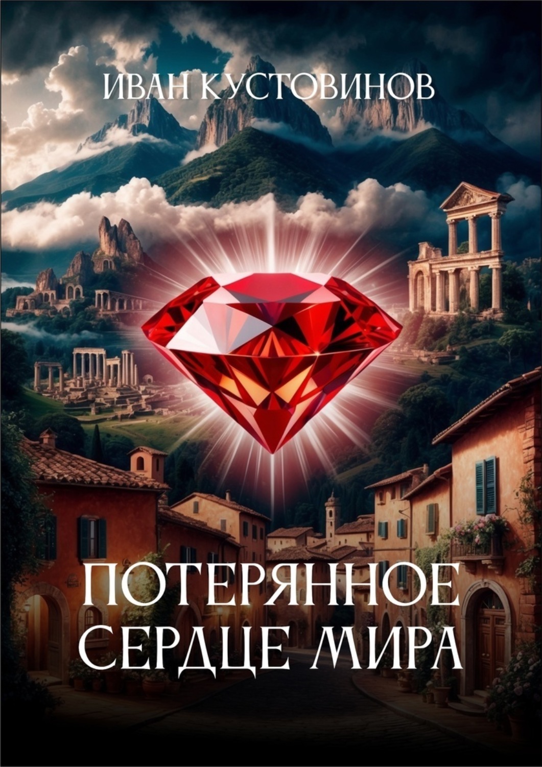 Обложка книги «Потерянное сердце мира»