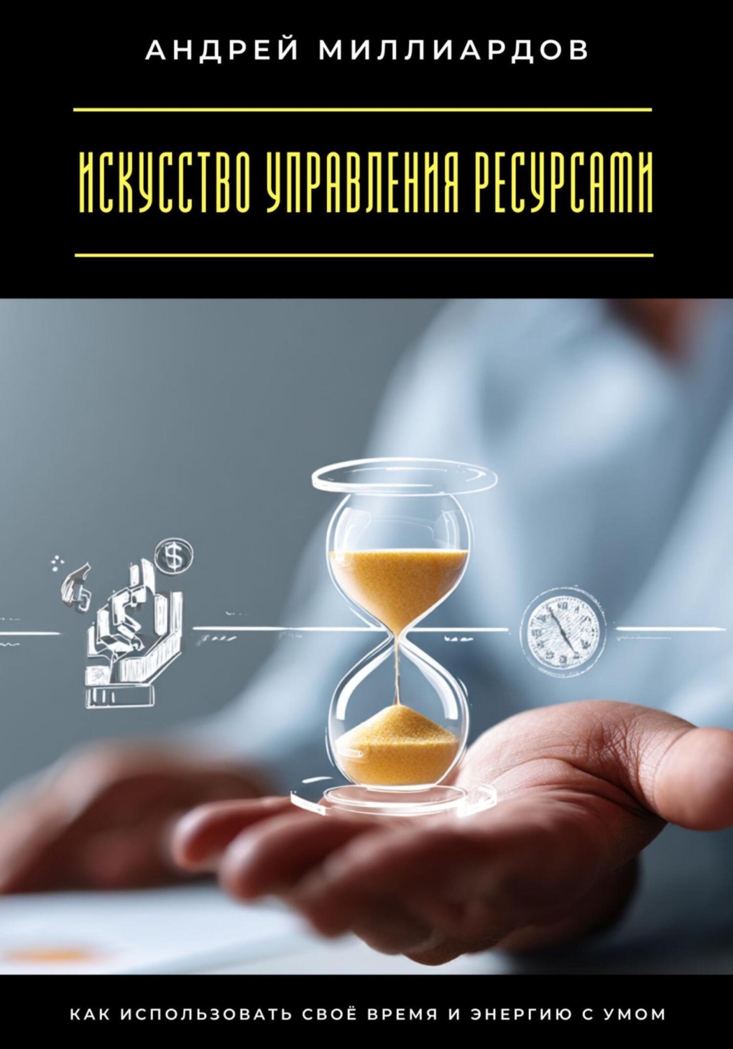 Обложка книги «Искусство управления ресурсами. Как использовать своё время и энергию с умом»