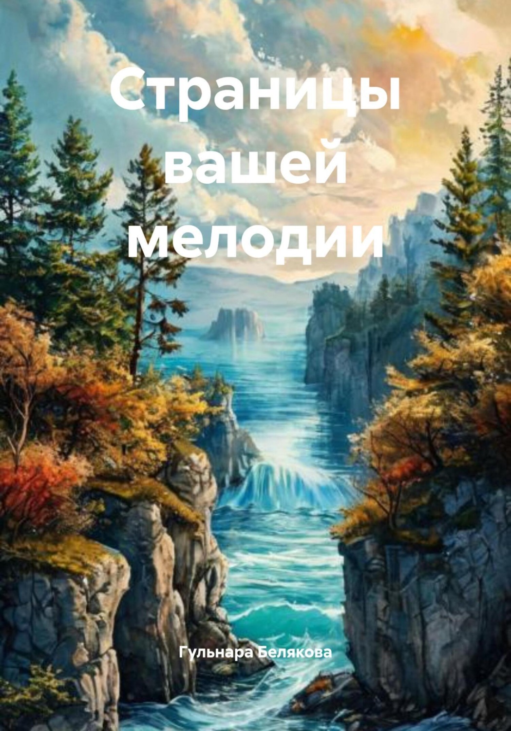 Обложка книги «Страницы вашей мелодии»