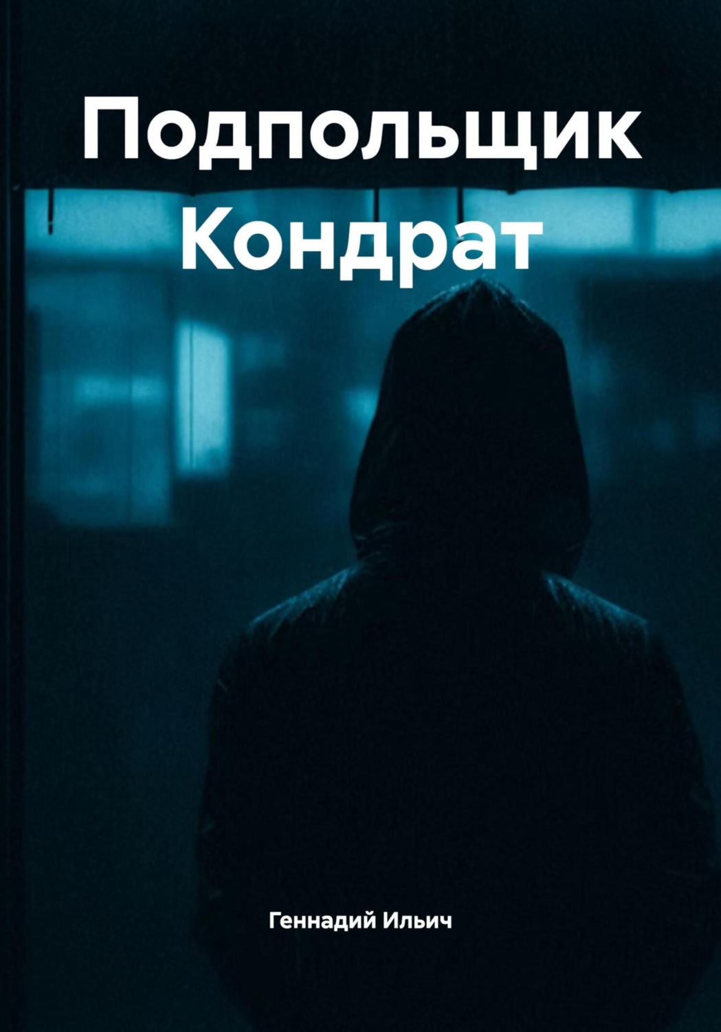 Обложка книги «Подпольщик Кондрат»
